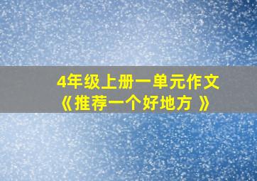 4年级上册一单元作文《推荐一个好地方 》